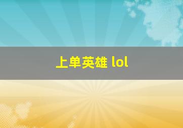 上单英雄 lol